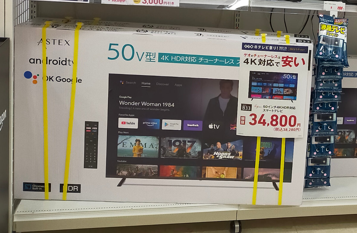 ゲオでも4K50V型チューナーレステレビが3万円台で売っていた。ASTEX AX